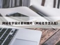 扬州网站名字设计素材图片（网站名字怎么起）
