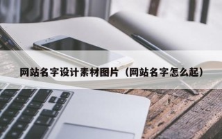 扬州网站名字设计素材图片（网站名字怎么起）